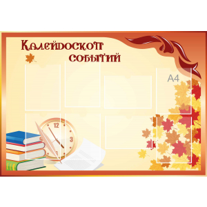 Стенд настенный для кабинета Калейдоскоп событий (оранжевый) купить в Дивногорске